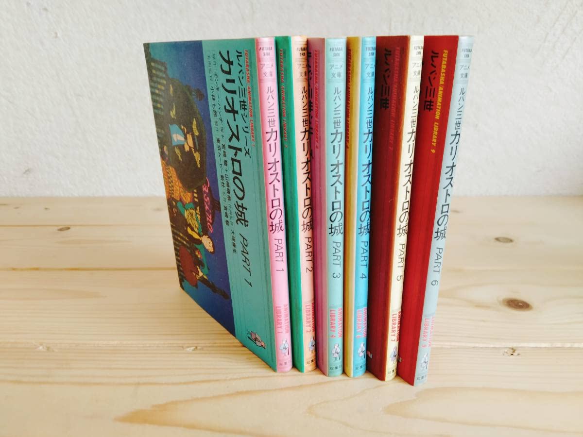 愛蔵版ルパン三世・新ルパン三世・アニメ文庫 ルパン三世 カリオストロ